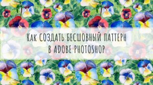 Как создать бесшовный паттерн из иллюстраций в Photoshop при помощи фильтра "Сдвиг" (Offset)
