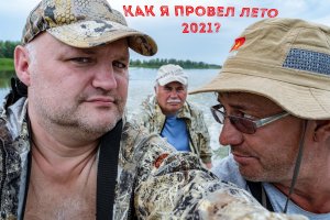 Как я провел лето 2021.mp4