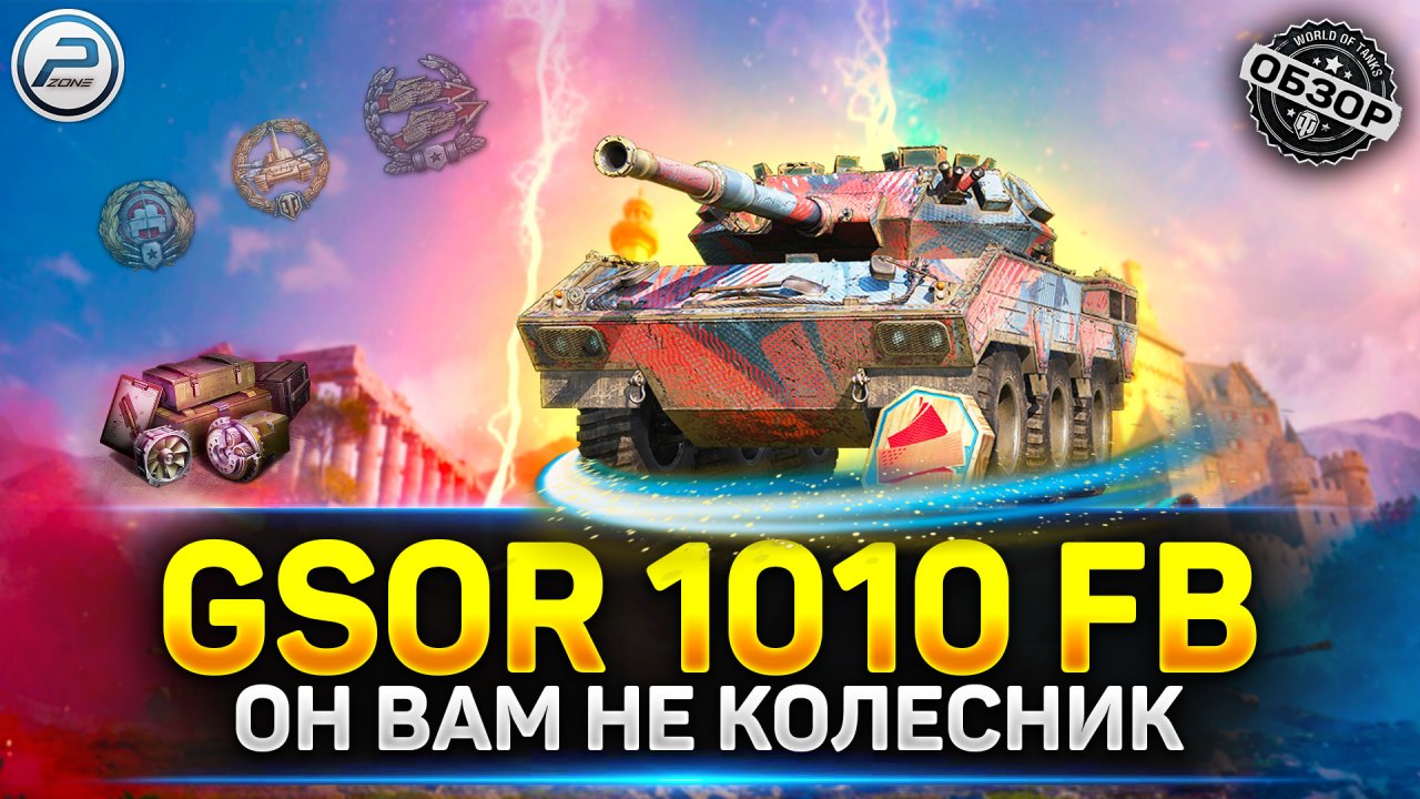 Gsor 1010 fb танк. GSOR 1010 fb. Оборудование ГСОР. ГСОР 1006. GSOR 1008 картинки.