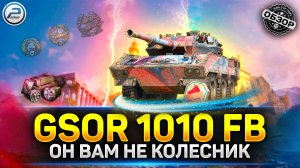 ОБЗОР GSOR 1010 FB - ЭТО НЕ КОЛЕСНИК! ? мир танков