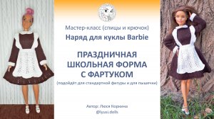 Мастер-класс (фото мк) по вязанию наряда для куклы Барби (Barbie). Школьная форма для куклы Barbie.