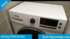 Обзор стиральной машины Korting KWM 40T1260/ ВсеСтиральные.com
