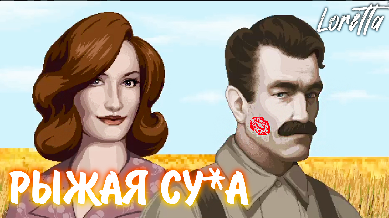 Loretta #2 - РЫЖАЯ СУ*А