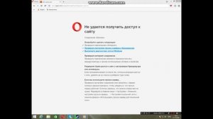 Не удается получить доступ к сайту в Opera РЕШЕНИЕ!!! (Смотреть с 1:40)