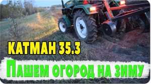 Пашем огород на зиму.Ответы на некоторые вопросы подписчиков.