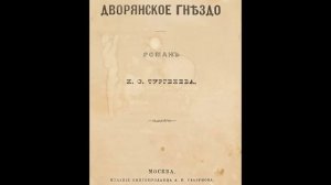 Тургенев И. - Дворянское гнездо - (радиопостановка) Зап. 1962г.