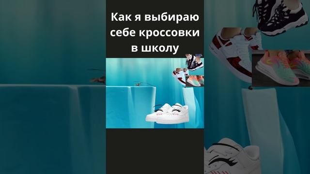 Как я выбираю себе кроссовки в школу #кросcовки #стильнаяобувь #школьнаяжизнь