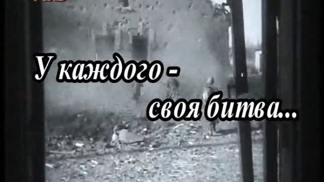 Воспоминания участников Сталинградской битвы смотреть онлайн