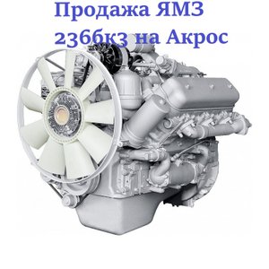 Двигатель ЯМЗ 236бк4 конусный вал на комбайн Акрос 530