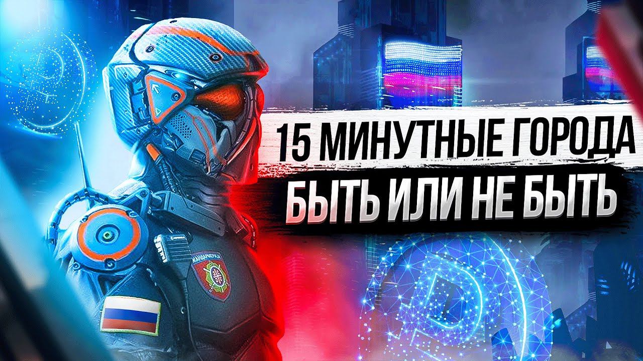 Зачем нам 15 минутные города и цифровой рубль?