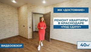 Ремонт квартир под сдачу ЖК_ДОСТОЯНИЕ.