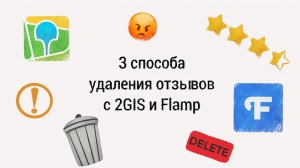 Как удалить отзывы в 2гис и на Флампе?
