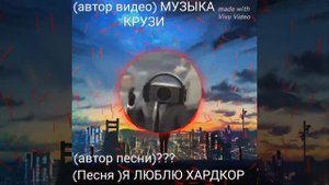 ПЕСНЯ Я ЛЮБЛЮ ХАРДКОР
