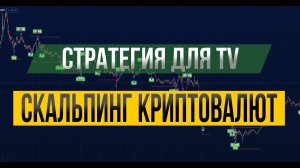 СТРАТЕГИЯ ДЛЯ СКАЛЬПИНГА С ИСКУССТВЕННЫМ ИНТЕЛЛЕКТОМ - SMART ALGOSCALP - ДЛЯ TRADINGVIEW И FINANDY