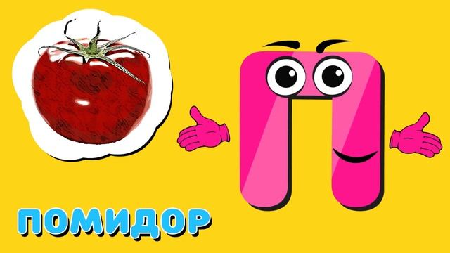 Весёлая азбука, буква П. Развивающие мультики для детей. смотреть онлайн
