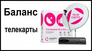 Как узнать баланс спутникового ТВ Телекарта