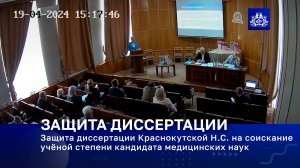Защита диссертации Краснокутской Н.С. на соискание учёной степени кандидата медицинских наук