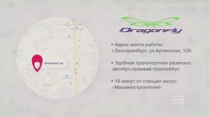 Вакансии Dragonfly : работа в отличной команде DF. Ждем вас в Екатеринбурге!