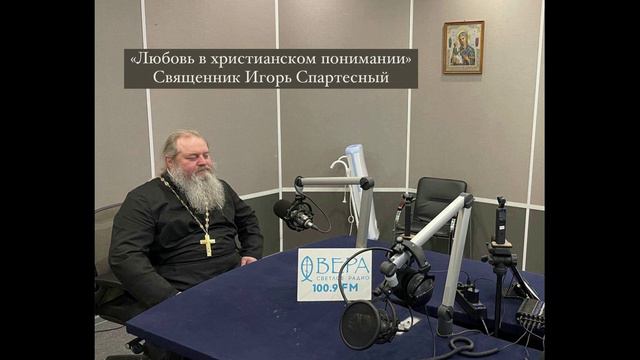 «Любовь в христианском понимании». Священник Игорь Спартесный