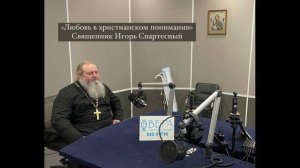 «Любовь в христианском понимании». Священник Игорь Спартесный