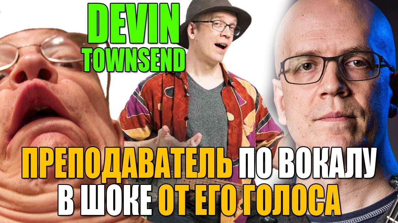 DEVIN TOWNSEND | Преподаватель по вокалу в шоке от его голоса! | Анализ вокала
