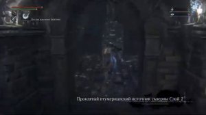 Показываю как пройти игру блудборн на легкой сложности (5)