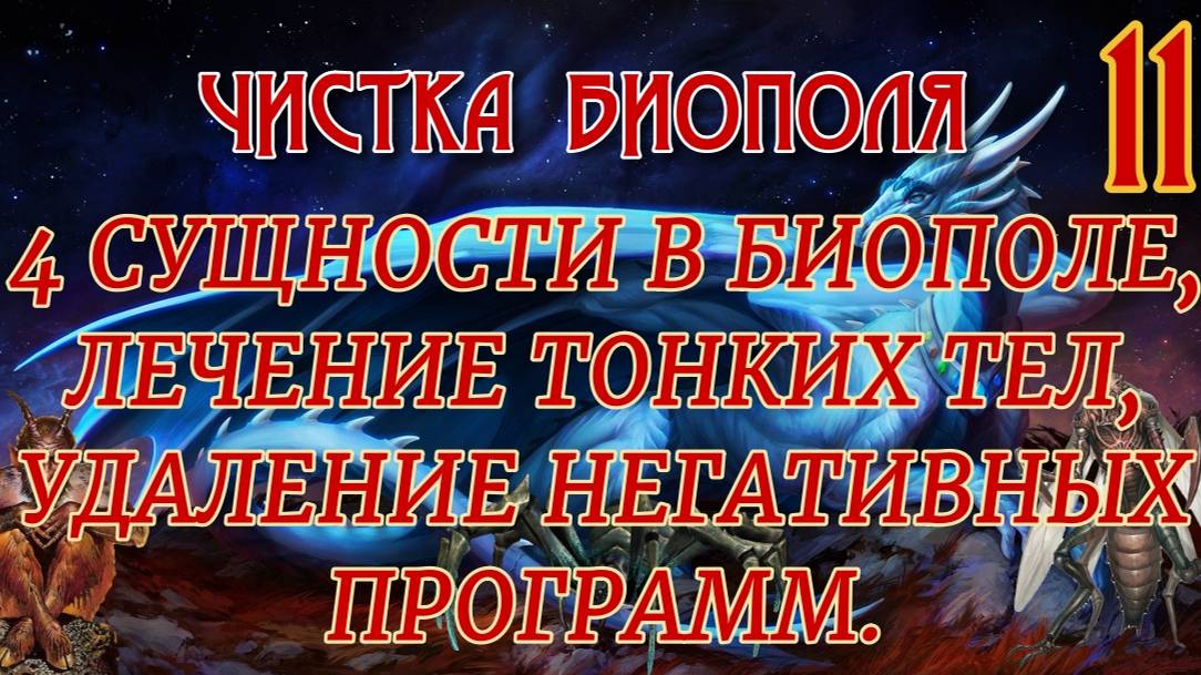 4 сущности в биополе. Лечение астрального тела после воздействия интерферентов.