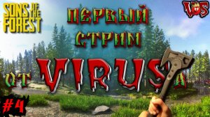 Sons of the Forest ➤ Первый стрим от Вируса (Запись 1 стрима - часть #4)