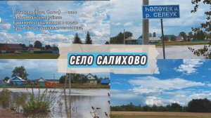 Поездка в село Салихово// Разлилась река Селеук// Башкирия