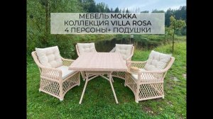 Комплект плетеной мебели MOKKA VILLA ROSA. Бежевый цвет. Обеденный стол и 4 кресла + 8 подушек!