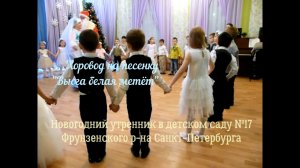 Хоровод на песенку "Вьюга белая метёт". Новогодний утренник.