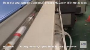 ✅ Нарезка штанцформ   Лазерный станок MCLaser 1610 metal duos