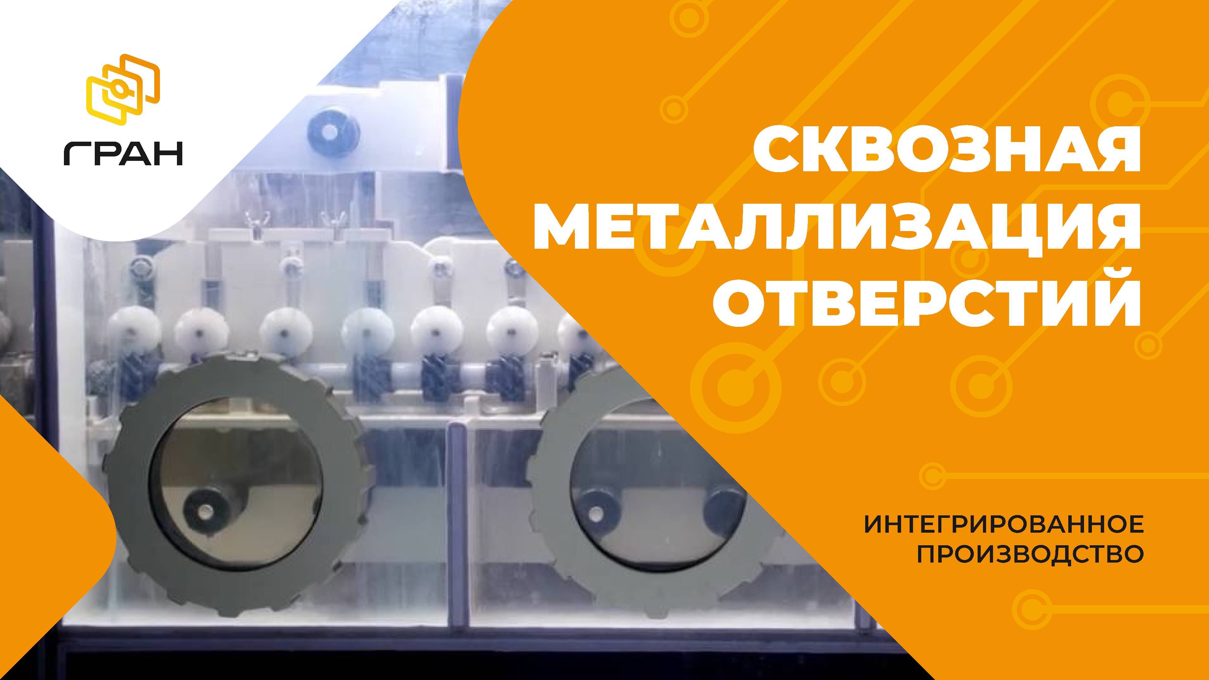 8. Сквозная металлизация отверстий