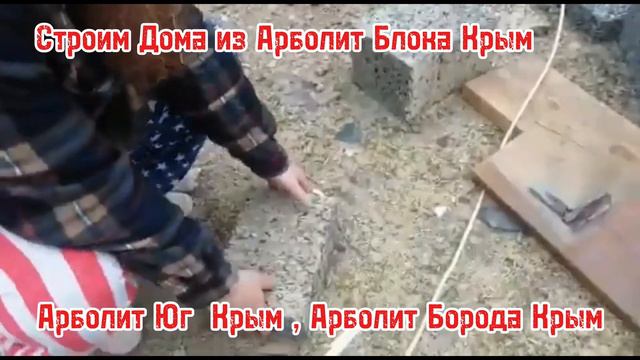 Y2mate.mx-#арболит #домизарболита   Арболит Блок Крым , Строим Дома из Арболит Блока Крыму