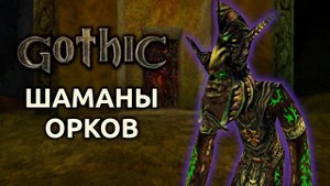 Прохождение Готика 1 | Gothic 1 | Шаманы орков #30