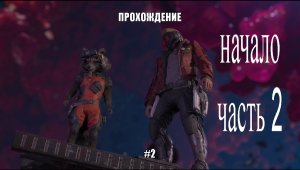 стражи галактики #2 Проходим игру