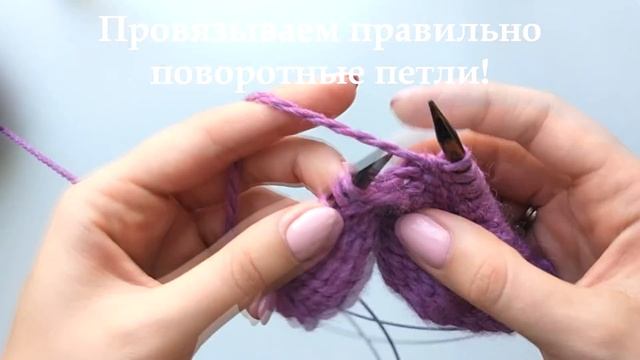 Поворотные петли (ИЗНАНОЧНЫЕ БАБУШКИНЫ!) и укороченные ряды спицами. Просто и понятно. An'Me