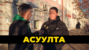 Асуулта