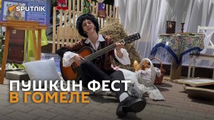 Что связывает Пушкина с Гомельщиной, рассказали на масштабном фесте  - видео