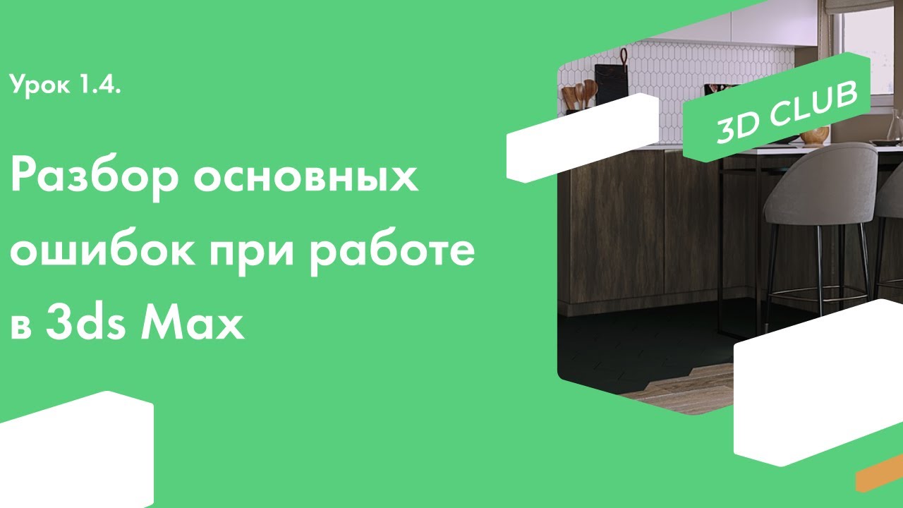 Урок 1.4. Разбор основных ошибок новичков при работе над проектами в Autodesk 3ds Max