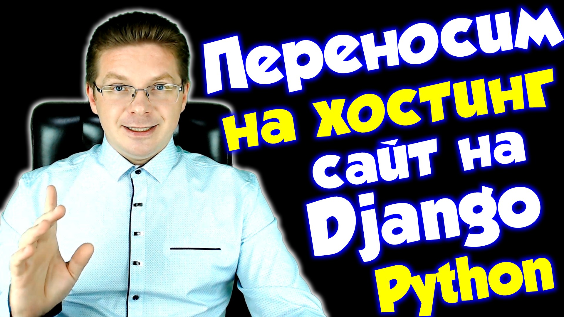Python / Как разместить готовый сайт на Django на хостинге