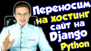 Python / Как разместить готовый сайт на Django на хостинге