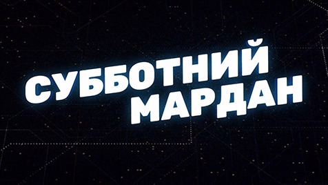 Субботний Мардан | Соловьёв LIVE | 01 октября 2022 года