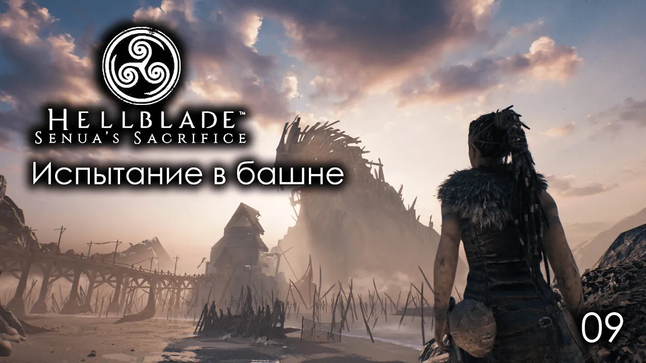 Hellblade. Senua's Sacrifice. Часть 09. Испытание в башне