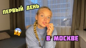 ПЕРВЫЙ ДЕНЬ В МОСКВЕ | я возвращаюсь жить на Бали?