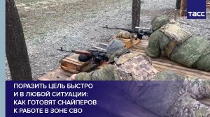 Поразить цель быстро и в любой ситуации: как готовят снайперов к работе в зоне СВО #shorts