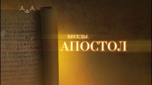 Апостол. Что такое вера, как ее приобрести и не потерять-