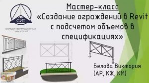 Создание ограждений в Revit с подсчетом объемов