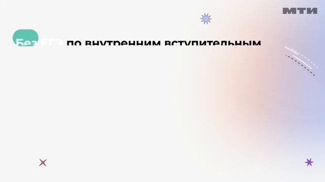 Как поступить в Московский технологический институт?