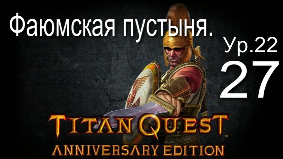 Titan Quest Anniversary Edition27
